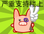 严重支持楼上的