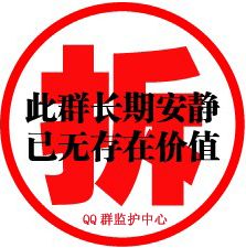 此群长期太安静，已无存在价值，拆