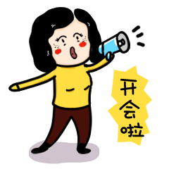 开会啦，大家速度点