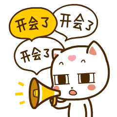 通知通知，开会了开会了