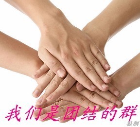 我们是一个团结的群