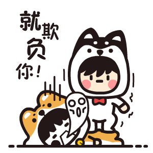 站在你身上跳起来踩，我就欺负你