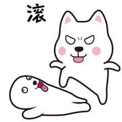 老子踩不死你？滚滚滚