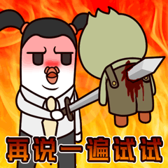 再说一遍试试，看我不整死你