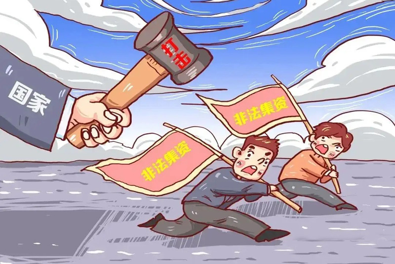 国家重拳出击，打击各种非法集资行为