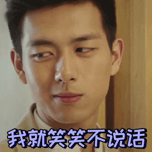我就笑笑不想说话