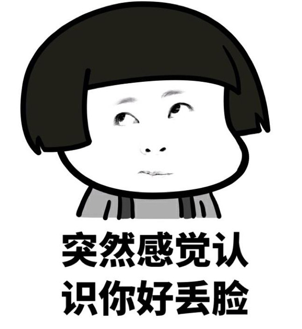 突然感觉认识你是一件很丢脸的事情