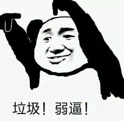 你个垃圾，真是一个弱逼