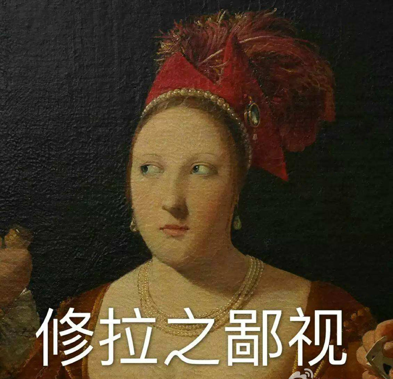 来自修拉斜眼的鄙视