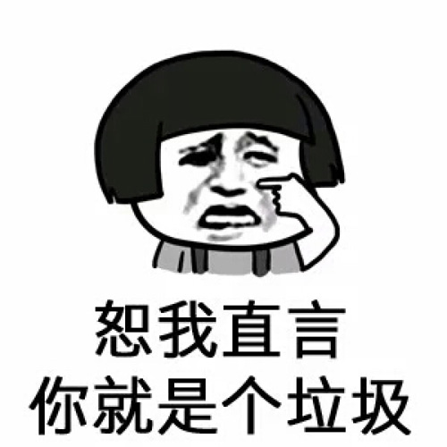 恕我直言，你就是个垃圾