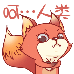 呵，这就是人类啊？