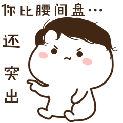 你真的是比腰间盘还突出