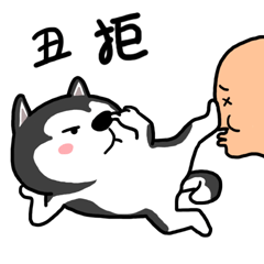 本人拒丑，给我滚