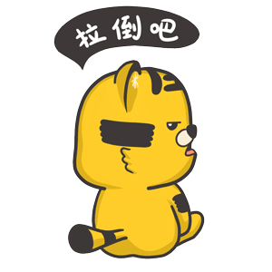 算了，你可拉倒吧