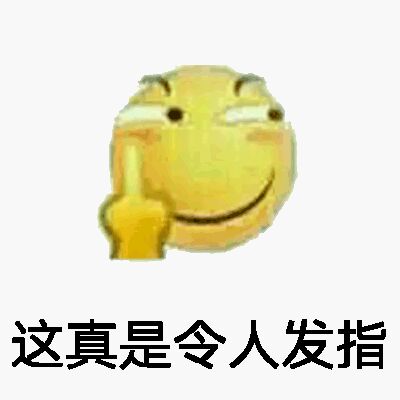 这真是令人发指啊