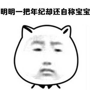 明明一把年纪还自称宝宝