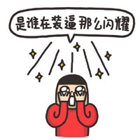 是谁在装逼？那么闪耀