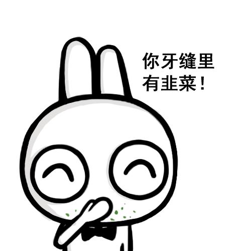 哈哈，你牙缝里有韭菜