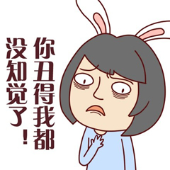 你丑得我都快失去知觉了