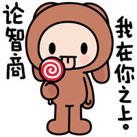 论智商，我在你之上