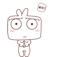 让我来鄙视一下你吧