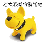 老大，帮我鄙视他吧