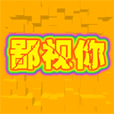 三个字“鄙视你”