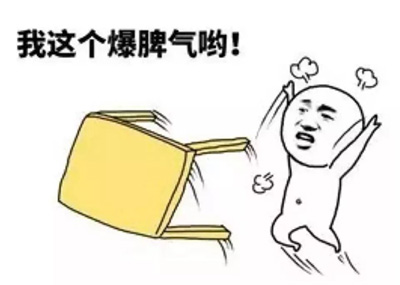 看看我这暴脾气，一言不合就掀桌子