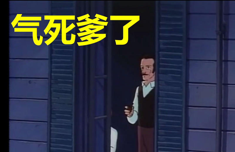 真的是，气死爹了