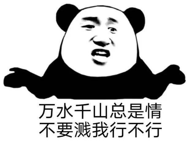 万水千山总是情，不要溅我行不行