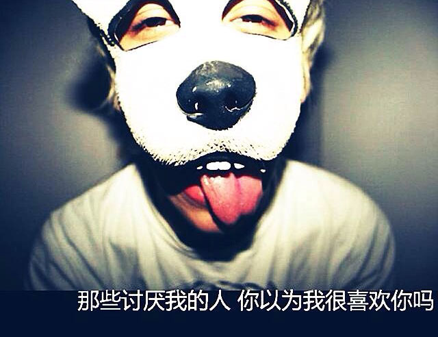 那些讨厌我的人，你以为我很喜欢你吗