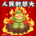 人民的怒火