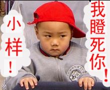 小样，我瞪死你