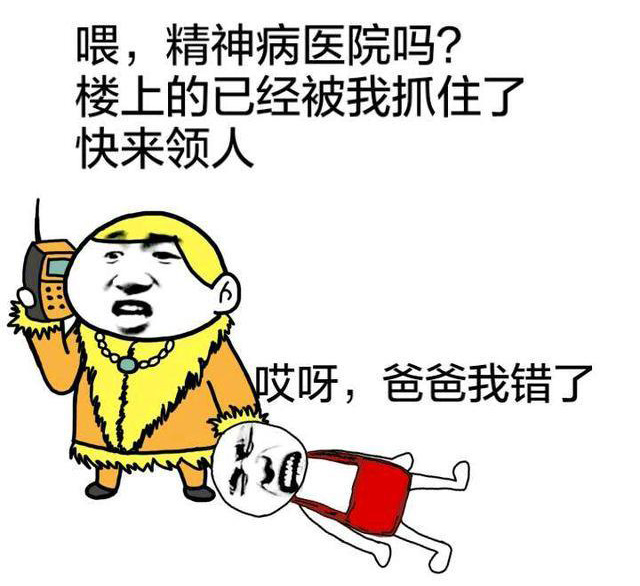 精神病医院吗？楼上的人已经被我抓住了