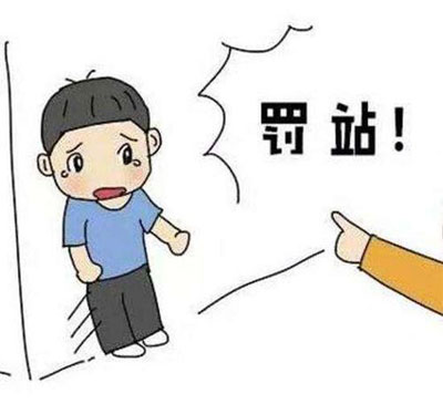 罚站，给我站那里不许动