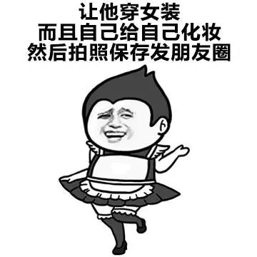 让他穿女装，化妆拍照发朋友圈