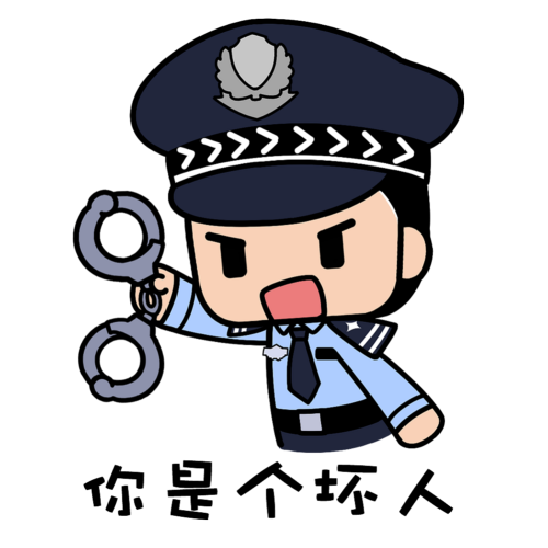 你是个坏人，我要把你拷起来