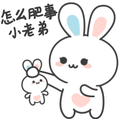 你怎么回事？小老弟