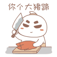 你个大猪蹄，我要把你剁来吃了