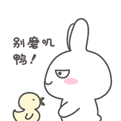 别磨叽鸭，闭嘴