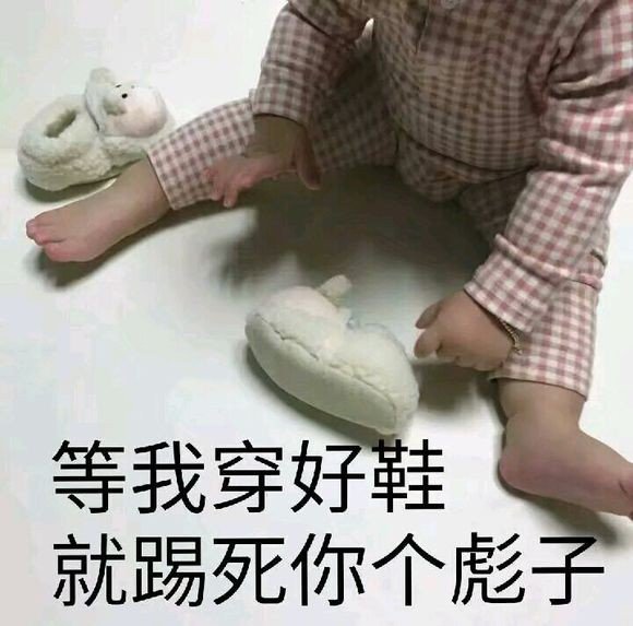 等我穿好鞋就踢死你