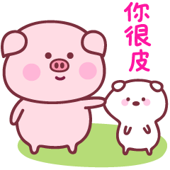 你真的很皮啊