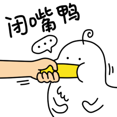 闭嘴鸭