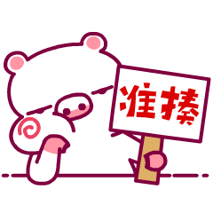 送你两个字“准揍”