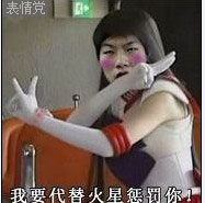 今天我代替火星惩罚你