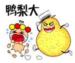 鸭梨大呀