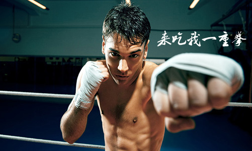 来吃我一记重拳吧