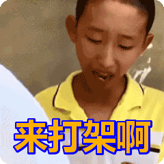 来打架啊！看见拿刀瞬间认怂