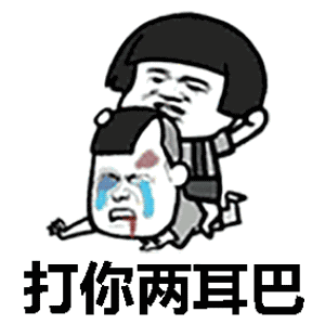 我今天非要打你两耳光