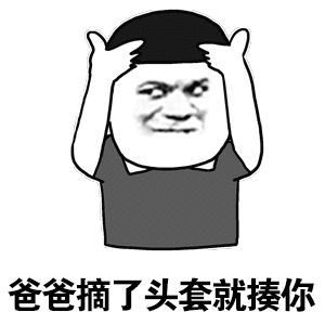 等爸爸头套摘掉就要揍你了